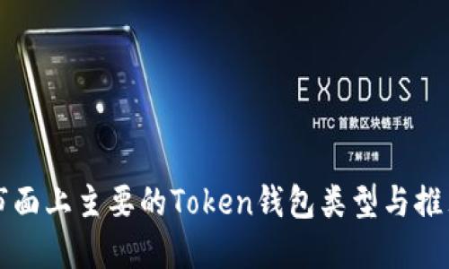 市面上主要的Token钱包类型与推荐