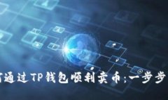 如何通过TP钱包顺利卖币：一步步指导