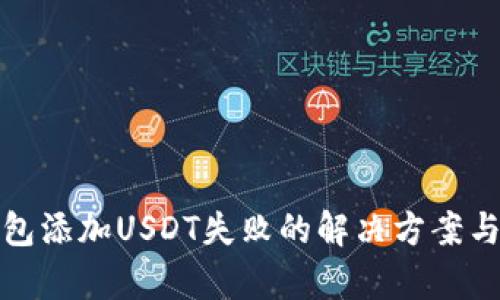 tp钱包添加USDT失败的解决方案与技巧