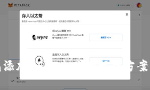 tp钱包添加USDT失败的解决方案与技巧