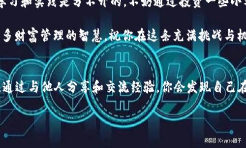   如何在iPhone上下载TP钱包：一步一步的指南 / 
 guanjianci iPhone, TP钱包, 加密货币, 钱包下载 /guanjianci 

引言：加密时代的财富管理选择
在如今这个数字化的时代，加密货币逐渐走入了我们的视野，成为了一种新的财富管理工具。而TP钱包作为一个支持多种主流数字资产的加密货币钱包，因其安全性和使用便捷性而备受青睐。对于iPhone用户来说，如何顺利下载并使用TP钱包，是每一个想要进入加密世界的新手所面临的问题。

第一步：了解TP钱包的特色
在下载之前，了解TP钱包的功能至关重要。TP钱包不仅支持多种主流加密货币的存储与管理，还有许多独特的功能，例如去中心化交易所的集成、DApp的访问等。这些特性为用户提供了极大的便利，尤其是在交易和投资方面。

第二步：确保你的iPhone符合要求
要下载TP钱包，你的iPhone需要满足一定的系统要求。一般来说，iOS系统版本要达到或高于iOS 10.0。你可以在“设置”“通用”“关于本机”中查看你的iOS版本。如果你的系统版本过低，建议进行更新，以确保顺利下载。

第三步：访问App Store
打开你的iPhone，找到并点击App Store应用图标。作为Apple生态系统的一部分，App Store是下载所有应用的官方平台。在这里，你能够找到TP钱包的官方版本，保障你的下载安全。

第四步：搜索TP钱包
在App Store的搜索框中输入“TP钱包”。耐心等待搜索结果的出现，确保你找到的是由TP钱包团队官方发布的应用程序，以避免下载到不安全的仿制品。

第五步：下载并安装
在搜索结果中找到TP钱包后，点击“获取”按钮进行下载。下载完成后，应用会自动安装在你的手机上。在应用图标出现后，点击它即可启动TP钱包。

第六步：创建或导入钱包
打开TP钱包后，你会被引导进入创建或导入钱包的步骤。如果你是新手，建议选择“创建钱包”。在此过程中，你需要设置一个强密码并安全保存助记词，这些都是保护你资产的重要信息。

第七步：了解钱包的使用方法
创建钱包完成后，你将进入主界面。在这里，你可以查看你的数字资产、进行转账、查看交易记录等。TP钱包的用户界面比较友好，非常适合新手使用。在使用过程中，如果遇到问题，可以查阅官方文档或社区的支持。正所谓“有备无患”，了解常见问题的解决办法会让你的加密之旅更加顺畅。

第八步：安全使用的注意事项
在使用TP钱包的过程中，安全永远是第一位的。定期更新你的密码，确保助记词和私钥的安全，切勿与他人分享。同时，保持警惕，警惕网络钓鱼和其他诈骗行为。正如中国的谚语所言，“防患未然”，安全才是保障你加密资产的根本。

总结：加密世界的一次新旅程
通过以上的步骤，你已经成功在iPhone上下载并安装了TP钱包。这是你进入加密货币世界的一次新旅程。记住，在这条路上，学习和实践是分不开的。不妨通过投资一些小额资金来逐步熟悉市场与技术，积累经验。

希望这篇指南能帮助你顺利使用TP钱包。正如人们常说的“路遥知马力，日久见人心”，在加密领域，只有不断学习才能掌握更多财富管理的智慧。祝你在这条充满挑战与机遇的道路上，获得成功与快乐。

更多资源
如果你希望了解更多关于TP钱包的使用、加密货币的投资建议，或者最新的行业动态，建议关注一些相关的论坛和社交媒体。通过与他人分享和交流经验，你会发现自己在加密道路上走得越远，见识也越来越广。

让我们在加密的海洋里，乘风破浪！