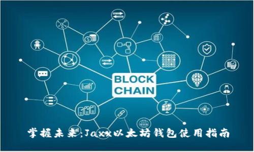 掌握未来:Jaxx以太坊钱包使用指南