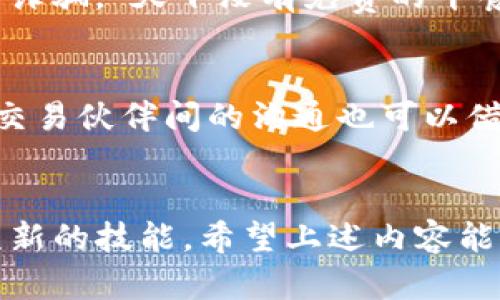    如何快速安全地在TP钱包中出售USDT  / 
 guanjianci  TP钱包, USDT, 加密货币, 数字货币交易  /guanjianci 

引言：数字货币的时代
在当今这个数字化飞速发展的时代，虚拟货币的出现不仅改变了我们的支付方式，更是为投资者提供了新的机遇。作为市场上最流行的稳定币之一，USDT（Tether）在加密货币交易中占据了重要地位。TP钱包作为一款便捷的数字资产存储和管理工具，深受用户青睐。但是，有时候我们需要将手中的USDT出售换取其他资产。那么，如何在TP钱包中出售USDT呢？

第一步：了解USDT和TP钱包
USDT（Tether）是一种以美元为基础的稳定币，1 USDT的价值通常与1美元相等。这种稳定性使得USDT成为交易和储值的良好选择。TP钱包则是一个多链数字货币钱包，支持多种主流数字资产的存储与交易。使用TP钱包，用户能方便地管理其数字货币资产。

第二步：准备工作
在出售USDT之前，有些准备工作需要提前安排好。首先，你需要确保你的TP钱包已经完成身份验证，并已绑定安全的支付方式。此外，确认你的钱包中有USDT且数量足够。毕竟“磨刀不误砍柴功”，先做好准备才能事半功倍。

第三步：选择交易平台
TP钱包虽然是一个强大的工具，但它本身并不支持直接交易功能。因此，出售USDT通常需要借助交易平台。选择一个安全可靠的交易平台是非常重要的。常见的交易平台有币安、火币、OKEx等，可以根据自己的需求和操作习惯进行选择。

第四步：将USDT转入交易平台
选定交易平台后，用户需要将TP钱包中的USDT转入该平台。通常，在交易平台上会看到一个充值或存款的选项，点击之后可以选择USDT，并获得一个可供转账的钱包地址。记得“三思而后行”，一定要核对这个地址，确保无误后再进行转账操作。

第五步：进行交易
一旦USDT完成转账到交易平台，用户可以在平台上选择“出售”或者“交易”选项。根据市场价格选择合适的出售价格，或者选择按当前市场价直接出售。这里需要注意的是市场行情瞬息万变，买卖双方面对的价格波动可能会很大！所以在交易的时候最好“见机行事”，随时关注行情。

第六步：提取法币或其他数字资产
完成USDT出售后，用户可以选择将获得的法币或其他数字资产提取到自己的银行账户或TP钱包中。这里一般会涉及到账户的绑定和身份验证，确保平台的安全性。“防火防盗防兄弟”，在数字资产的账户管理上，更要谨小慎微。

第七步：安全与风险管理
在整个平台和交易流程中，安全永远是重中之重。“双保险”措施如开启二次验证、密码管理等，都能有效降低被盗取的风险。同时，投资者应该保持警惕，不要轻信他人以及防范网络钓鱼等网络诈骗。“天下没有免费的午餐”，高收益伴随高风险，理智投资始终是成功的关键。

小贴士：地方文化与习惯
在进行数字货币交易的过程中，每个地区或国家的文化习惯和风俗都可能影响到用户的决定。例如，“一日之计在于晨”，在早晨进行交易可能会让你更专注、更清晰地分析市场动态。与朋友或交易伙伴间的沟通也可以借助当地的俚语，比如“快刀斩乱麻”，说明在复杂交易中要果断决策。此外，定期了解地区关于数字货币的政策与动向，也是投资者不可或缺的一个环节。
 
结语
总之，在TP钱包中出售USDT并不是一件复杂的事情，只要理解基本流程并做好相应准备，完全可以轻松应对。不论是投资、交易，还是为了满足其他财务需求，学会了出售USDT，你就掌握了一项新的技能。希望上述内容能够帮助你在数字货币的海洋中扬帆远航！更重要的是，时刻保持对市场的敏锐感知与理智思考，才能在波动之中找到稳定。”江山易改本性难移”，保持良好的交易心态，前行之路必将更加顺畅。
