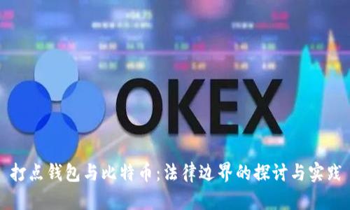 打点钱包与比特币：法律边界的探讨与实践