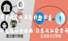 思考一个符合用户搜索并且支持的优秀TP钱包与货