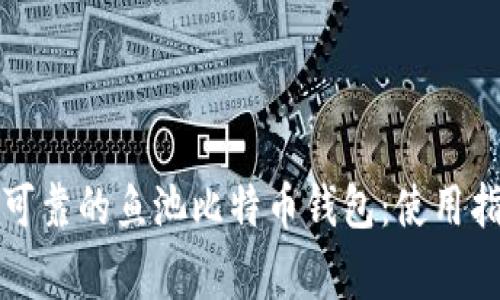 如何选择安全可靠的鱼池比特币钱包:使用指南与注意事项