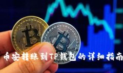 币安转账到TP钱包的详细指南