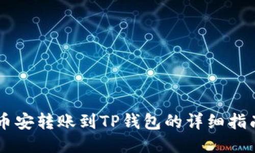 币安转账到TP钱包的详细指南