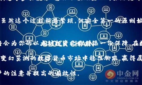   如何选择合适的以太坊冷链钱包？深度解析与推荐 / 
 guanjianci 以太坊冷链钱包,数字货币安全,加密货币存储,区块链技术 /guanjianci 

什么是以太坊冷链钱包？
在数字货币的世界中，安全永远是投资者最关注的话题之一。以太坊冷链钱包，顾名思义，是专门用于存储以太坊（ETH）及其代币的脱机钱包。这种钱包的设计目的在于与互联网完全隔绝，以最小化黑客攻击和网络漏洞的风险。就像老话说的：“隔山打牛”，越远离现场，越安全。

冷链钱包与热链钱包的区别
在了解以太坊冷链钱包之前，首先需要搞清楚冷链钱包和热链钱包的区别。热链钱包通常是连接到互联网的数字钱包，方便交易和转账，但同时也暴露在网络风险之中。而冷链钱包则像是你家里的保险柜，虽然不方便日常取用，但提供了最好的安全保障。换句话说，“无功不受禄”，安全才能换来安心。

为什么需要以太坊冷链钱包？
对于以太坊的持有者而言，冷链钱包不仅是存储以太坊的最佳解决方案，更是保护资产的重要工具。近年来，加密货币交易所频频遭受黑客攻击，屡屡爆出用户资金被盗的新闻。正如一些地方的谚语所说：“小心驶得万年船”，投资者在资产管理方面必须保持警惕。以太坊冷链钱包能够有效防止这种风险，确保用户资产的安全。

如何选择合适的以太坊冷链钱包？
在浩如烟海的以太坊冷链钱包中，选择出适合自己的那一个并不是一件容易的事情。首先，要考虑钱包的安全性。良好的冷链钱包应有坚固的加密保护和多重身份验证措施，就像保险柜的钥匙和密码，只有最可信的人才能打开。另外，要查看钱包制造商的信誉和用户评价，从实际使用者的反馈中获取更多的洞察。

推荐几款优质的以太坊冷链钱包
在市场上，以下几款冷链钱包因其安全性和用户体验而备受推崇：
ul
listrongLedger Nano S/strong：以其小巧而强大的功能著称，支持多种加密货币，包括以太坊。/li
listrongTrezor Model T/strong：具有触控屏，使用方便，安全性高，适合技术小白。/li
listrongCoolWallet S/strong：具备蓝牙功能，可以与手机应用程序连接，方便随时掌控资产。/li
listrongSafePal S1/strong：这款钱包价格亲民，功能强大，适合初学者。/li
/ul

如何使用以太坊冷链钱包？
使用以太坊冷链钱包并不复杂，首先需要将钱包连接到电脑或手机上，然后按照指引进行设置和初始化。在设置过程中，你需要创建一个强密码，并备份助记词，这个步骤就像“磨刀不误砍柴工”，虽然耗时，但非常必要。记住，助记词一旦丢失，你的资产将无法恢复。

冷链钱包的日常使用
冷链钱包的日常使用往往涉及到转账和提取，以太坊用户在进行交易时，通常需要先将资金转入热钱包中，方便交易完成后再转回冷链钱包中进行安全存储。虽然这个过程稍显繁琐，但安全第一的原则始终是不可动摇的。正所谓“一分耕耘，一分收获”，投资的回报与谨慎和准备是成正比的。

总结
总的来说，以太坊冷链钱包是保护数字资产的一种非常有效的方式，尤其是在如今这个充满风险的环境中。选择合适的冷链钱包，确保其安全性和用户体验，将会为你的以太坊投资之路增添一份保障。在数字货币的世界中，保持冷静、谨慎和长期的投资眼光，或许就是通向成功的关键。就像一句俗话说的：“慢工出细活”，合理的规划与执行，才是财富自由的基石。

无论你是资深玩家还是刚接触数字货币的新手，冷链钱包的使用都是不可或缺的一部分。如果能够在投资之前做好功课，从中找到最合适自己的钱包，才能在变幻莫测的数字货币市场中稳住脚跟，赢得属于你的财富。 

此文围绕以太坊冷链钱包探讨了其定义、类型、必要性以及使用方法，并通过引入本地特色的习惯用语和谚语，使全文更具人情味和文化层次感，旨在吸引用户的注意并提高的有效性。