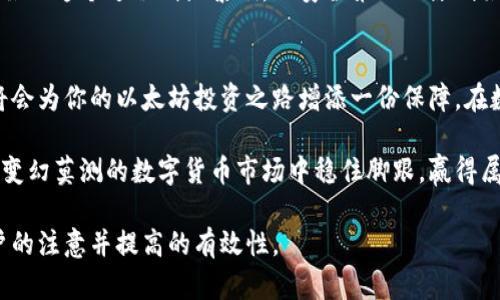   如何选择合适的以太坊冷链钱包？深度解析与推荐 / 
 guanjianci 以太坊冷链钱包,数字货币安全,加密货币存储,区块链技术 /guanjianci 

什么是以太坊冷链钱包？
在数字货币的世界中，安全永远是投资者最关注的话题之一。以太坊冷链钱包，顾名思义，是专门用于存储以太坊（ETH）及其代币的脱机钱包。这种钱包的设计目的在于与互联网完全隔绝，以最小化黑客攻击和网络漏洞的风险。就像老话说的：“隔山打牛”，越远离现场，越安全。

冷链钱包与热链钱包的区别
在了解以太坊冷链钱包之前，首先需要搞清楚冷链钱包和热链钱包的区别。热链钱包通常是连接到互联网的数字钱包，方便交易和转账，但同时也暴露在网络风险之中。而冷链钱包则像是你家里的保险柜，虽然不方便日常取用，但提供了最好的安全保障。换句话说，“无功不受禄”，安全才能换来安心。

为什么需要以太坊冷链钱包？
对于以太坊的持有者而言，冷链钱包不仅是存储以太坊的最佳解决方案，更是保护资产的重要工具。近年来，加密货币交易所频频遭受黑客攻击，屡屡爆出用户资金被盗的新闻。正如一些地方的谚语所说：“小心驶得万年船”，投资者在资产管理方面必须保持警惕。以太坊冷链钱包能够有效防止这种风险，确保用户资产的安全。

如何选择合适的以太坊冷链钱包？
在浩如烟海的以太坊冷链钱包中，选择出适合自己的那一个并不是一件容易的事情。首先，要考虑钱包的安全性。良好的冷链钱包应有坚固的加密保护和多重身份验证措施，就像保险柜的钥匙和密码，只有最可信的人才能打开。另外，要查看钱包制造商的信誉和用户评价，从实际使用者的反馈中获取更多的洞察。

推荐几款优质的以太坊冷链钱包
在市场上，以下几款冷链钱包因其安全性和用户体验而备受推崇：
ul
listrongLedger Nano S/strong：以其小巧而强大的功能著称，支持多种加密货币，包括以太坊。/li
listrongTrezor Model T/strong：具有触控屏，使用方便，安全性高，适合技术小白。/li
listrongCoolWallet S/strong：具备蓝牙功能，可以与手机应用程序连接，方便随时掌控资产。/li
listrongSafePal S1/strong：这款钱包价格亲民，功能强大，适合初学者。/li
/ul

如何使用以太坊冷链钱包？
使用以太坊冷链钱包并不复杂，首先需要将钱包连接到电脑或手机上，然后按照指引进行设置和初始化。在设置过程中，你需要创建一个强密码，并备份助记词，这个步骤就像“磨刀不误砍柴工”，虽然耗时，但非常必要。记住，助记词一旦丢失，你的资产将无法恢复。

冷链钱包的日常使用
冷链钱包的日常使用往往涉及到转账和提取，以太坊用户在进行交易时，通常需要先将资金转入热钱包中，方便交易完成后再转回冷链钱包中进行安全存储。虽然这个过程稍显繁琐，但安全第一的原则始终是不可动摇的。正所谓“一分耕耘，一分收获”，投资的回报与谨慎和准备是成正比的。

总结
总的来说，以太坊冷链钱包是保护数字资产的一种非常有效的方式，尤其是在如今这个充满风险的环境中。选择合适的冷链钱包，确保其安全性和用户体验，将会为你的以太坊投资之路增添一份保障。在数字货币的世界中，保持冷静、谨慎和长期的投资眼光，或许就是通向成功的关键。就像一句俗话说的：“慢工出细活”，合理的规划与执行，才是财富自由的基石。

无论你是资深玩家还是刚接触数字货币的新手，冷链钱包的使用都是不可或缺的一部分。如果能够在投资之前做好功课，从中找到最合适自己的钱包，才能在变幻莫测的数字货币市场中稳住脚跟，赢得属于你的财富。 

此文围绕以太坊冷链钱包探讨了其定义、类型、必要性以及使用方法，并通过引入本地特色的习惯用语和谚语，使全文更具人情味和文化层次感，旨在吸引用户的注意并提高的有效性。