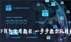 最新版TP钱包使用教程：一步步教你玩转数字货币