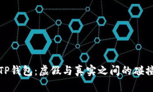 TP钱包：虚假与真实之间的碰撞