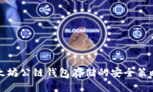 全面解析以太坊公链钱包存储的安全策略与使用指南