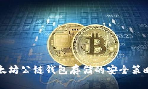 全面解析以太坊公链钱包存储的安全策略与使用指南