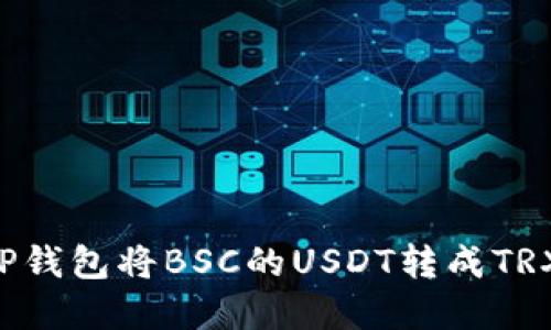 如何通过TP钱包将BSC的USDT转成TRX:完整指南