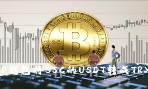 如何通过TP钱包将BSC的USDT转成TRX:完整指南