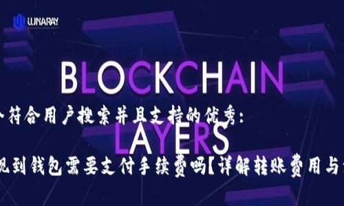思考一个符合用户搜索并且支持的优秀:
USDT提现到钱包需要支付手续费吗?详解转账费用与注意事项
