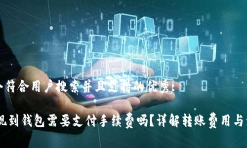思考一个符合用户搜索并且支持的优秀:
USDT提现到钱包需要支付手续费吗?详解转账费用与注意事项