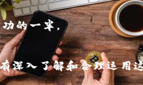 bianwei
在TP钱包里轻松购买TRX：简单步骤助你畅游波场
/bianwei

TP钱包,购买TRX,波场币,加密货币
/guanjianci

引言：加密货币的魅力
近年来，加密货币的逐渐普及让越来越多的人开始关注这一领域。在众多数字货币中，TRX（波场币）因其独特的技术背景和广阔的应用前景，吸引了不少投资者的目光。如何在TP钱包中轻松购买TRX呢？本文将为你详细介绍。

一、了解TP钱包
TP钱包，即Trust Wallet，是一款支持多种加密货币的移动钱包。它不仅界面友好，而且安全性高，受到了全球用户的广泛欢迎。通过TP钱包，你可以方便地管理你的数字资产，还可以直接购买或交易各种加密货币。

二、下载并注册TP钱包
首先，你需要在应用商店中下载TP钱包。在安装过程中，请确保下载的版本为官方版本，避免受到钓鱼软件的攻击。安装完成后，打开应用程序并进行注册。如果你是首次使用，根据提示创建一个新的钱包，务必妥善保管助记词，这是恢复钱包最关键的凭证。

三、充值法币以购买TRX
在TP钱包中，购买TRX一般需要用法币进行充值。如果你已经有其他加密货币，可以直接将其转入TP钱包进行交易。否则，你可以通过以下几种方式充值：

h41. 银行卡充值/h4
许多平台允许用户通过银行卡直接充值法币，方便快捷。不过，需要注意的是，某些国家和地区可能对加密货币交易有所限制，建议先了解相关法规。

h42. 第三方支付平台/h4
一些支持加密货币交易的第三方支付平台，比如PayPal、Venmo等，也可能提供购买服务。请仔细阅读相关条款和费用，以获得最佳的交易体验。

四、购买TRX的具体操作步骤
充值完成后，返回TP钱包，按照以下步骤进行TRX的购买：

h41. 进入“买币”选项/h4
打开TP钱包应用，找到首页的“买币”选项，点击进入购买界面。在这里，你将会看到可供选择的多种加密货币。

h42. 选择TRX/h4
在币种列表中，找到TRX，点击选择。此时你可以看到实时的TRX价格信息。务必确认价格与市场行情相符，以免在购买时出现误差。

h43. 输入购买金额/h4
接下来，你需要输入希望购买TRX的金额。系统会自动计算出你将获得的TRX数量。在此过程中，建议了解当前的价格波动，以避免情绪交易。

h44. 确认交易/h4
检查所有信息无误后，点击确认交易。此时，系统可能会要求你进行身份验证，确保交易安全。在完成验证后，你的TRX将被直接存入你的TP钱包中。

五、TRX的管理与使用
购买完成后，你可以在TP钱包中查看你的TRX余额。根据个人需求，你可以选择持有TRX待涨，或者用它来参与波场生态中的各种应用。比如，可以把TRX用于DApps（去中心化应用）中，实现数字内容的消费和交易。

此外，TRX也可以用于投资项目或参与波场的社区治理。有人形容波场生态如同一片“金矿”，而TRX正是这黄金的开采工具。若能把握波场未来的发展方向，或许能为你带来丰厚的回报。

六、注意事项与风险
在加密货币的世界里，投资总是伴随着风险。在购买TRX前，务必做好充分的研究，了解相关市场动态。此外，要注意以下几点：

h41. 不要轻信“内幕消息”/h4
在加密货币产业中，经常会有一些“内幕消息”流传，此类信息往往不可信。切莫盲目跟风，保持冷静和理智。

h42. 小心钱包安全/h4
确保你的TP钱包有足够的安全保护措施，定期更新软件，并谨慎对待助记词与私钥的存储，切勿随意分享。

h43. 定期监测投资组合/h4
在投资过程中，定期监测你的加密货币组合，评估收益与风险，调整投资策略。毕竟，“一日之计在于晨”，好的开始是成功的一半。

结语
总的来说，通过TP钱包购买TRX是相对简单且便利的。随着波场生态的不断发展，TRX的应用和价值也将愈加凸显。只有深入了解和合理运用这些工具，才能在加密货币的海洋中乘风破浪。在这个瞬息万变的市场中，保持学习和适应的心态，才能不被时代淘汰。