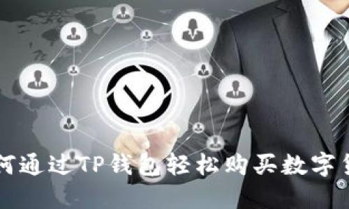 如何通过TP钱包轻松购买数字货币