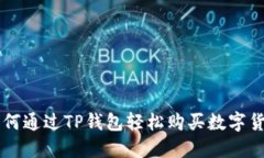 如何通过TP钱包轻松购买数字货币