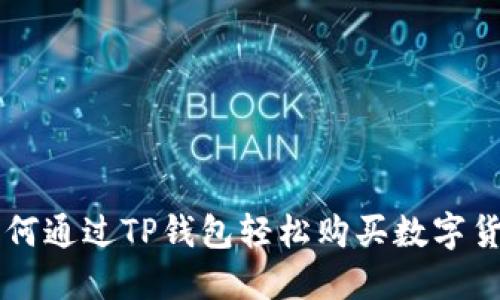 如何通过TP钱包轻松购买数字货币