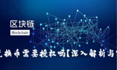 TP钱包兑换币需要授权吗?深入解析与实用指南
