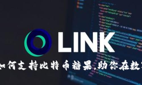 深入探索AToken钱包如何支持比特币糖果,助你在数字货币世界中尽享美味