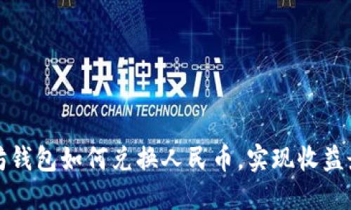 以太坊钱包如何兑换人民币,实现收益最大化