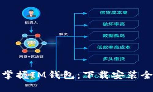 轻松掌握IM钱包：下载安装全攻略