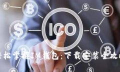 轻松掌握IM钱包:下载安装全攻略