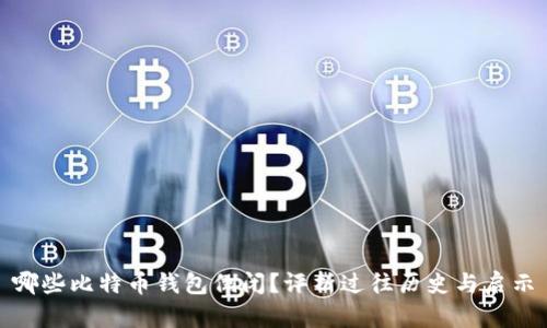 哪些比特币钱包倒闭?评析过往历史与启示