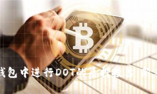 : 如何在TP钱包中进行DOT的质押投票：新手指南与技巧