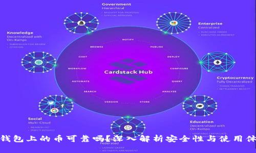 TP钱包上的币可靠吗？深入解析安全性与使用体验