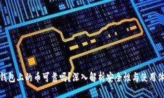 TP钱包上的币可靠吗?深入解析安全性与使用体验