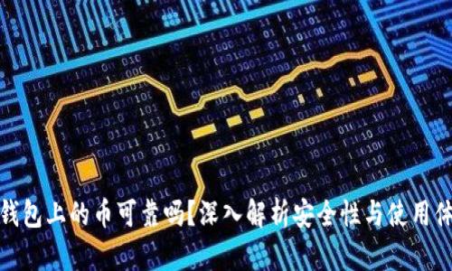 TP钱包上的币可靠吗？深入解析安全性与使用体验