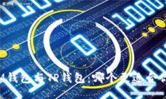 IM钱包与TP钱包:哪个更适合你?