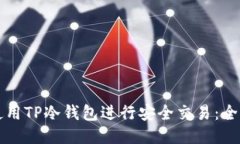 如何使用TP冷钱包进行安全交易:全面指南