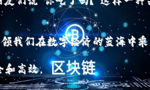   探索TP钱包：数字资产管理的万灵药 / 
 guanjianci TP钱包, 数字资产, 区块链, 加密货币 /guanjianci 

引言：数字资产时代的帷幕
在数字经济迅猛发展的今天，越来越多的人开始关注数字资产的管理和投资。TP钱包作为一款便捷、高效的数字资产管理工具，吸引了众多用户的目光。它不仅支持多种加密货币的存储与交易，还让用户在使用过程中体验到了前所未有的便捷和安全感。正如俗话说的，“一日之计在于晨”，在这个快速变化的时代，选择合适的钱包工具，能够让我们的数字投资从一开始就奠定良好的基础。

TP钱包的基本功能
TP钱包具备全面的数字资产管理功能。用户可以通过这个钱包轻松地进行资产的存储、转账和交易。支持多种区块链网络及其下的代币，极大丰富了用户的投资选择。

h4安全性：数字资产的守护者/h4
在数字货币快速发展的背景下，安全问题显得尤为重要。TP钱包采用了多种安全技术，例如私钥加密、助记词备份等，确保用户的资金安全。正所谓“防人之心不可无”，在使用TP钱包的过程中，用户也应该注意自己的安全措施，比如定期更换密码和保管好助记词。

多链支持的优势
TP钱包最大的特点之一，就是对多种区块链和代币的支持。这意味着用户可以在一个平台上管理各种数字资产，而不需要频繁切换不同的钱包。这样的设计无疑提高了用户的使用体验，简化了操作流程，就像是“老母鸡带小鸡”，一切都在掌握之中。

用户友好的界面
TP钱包的界面设计，无论是新手还是老鸟都能轻松上手。恰如“如鱼得水”，简单明了的操作使得用户在进行交易和管理资产时更加顺畅，避免了繁琐的步骤给他们带来的困扰。

社交功能的引入
TP钱包不仅仅是一个资产管理工具，它还引入了社交功能，让用户之间的交流变得更加便捷。在这个数字化的时代，人与人之间的联系愈发重要，TP钱包的社交功能让用户能够轻松分享自己的投资经验和心得，形成一个良好的社区氛围。

结合本地文化的强调
在数字资产的管理过程中，用户的习惯和文化背景起着重要作用。TP钱包在设计时考虑到了不同地区用户的需求，使得这个工具更加贴近用户的使用习惯。如果你在中国使用TP钱包，你可能会听到朋友们说“你吃了吗？”这样一种关心，正如我们在投资的时候，也需要多多关心身边的变化，时刻保持警觉。而在西方国家，人们更注重效率，常常会用“time is money”来提醒自己不要浪费时间，这在管理数字资产的时候同样适用。

结语：迈向更美好的数字资产未来
随着科技的不断进步和区块链技术的逐渐成熟，数字资产管理的未来将会更加光明。TP钱包作为这一趋势中的一员，将继续为用户提供更加优秀的服务。总之，选一个好的钱包，如同选一位好师傅，引领我们在数字经济的蓝海中乘风破浪。

以上是关于TP钱包的一个概述，当然如果您想了解更多细节，欢迎深入探索，正如中国古话所说：“欲穷千里目，更上一层楼”。通过TP钱包，我们可以更好地管理自己的数字资产，让我们的投资更加安全和高效。