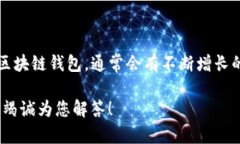 对于TP钱包的具体用户数量，我没有实时的数据来