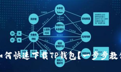 平板电脑如何快速下载TP钱包?一步步教你轻松搞定