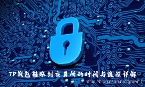 TP钱包转账到交易所的时间与流程详解