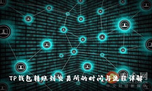 TP钱包转账到交易所的时间与流程详解