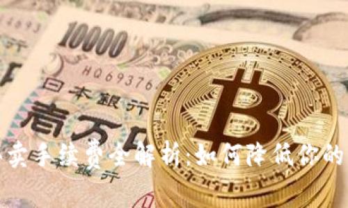TP钱包买卖手续费全解析:如何降低你的交易成本