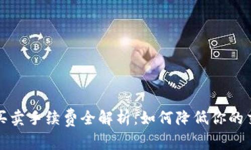 TP钱包买卖手续费全解析:如何降低你的交易成本