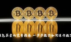NFT在TP钱包买卖的完整指南：一步步教你如何进行