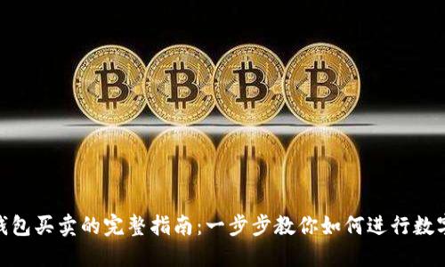 NFT在TP钱包买卖的完整指南:一步步教你如何进行数字资产交易