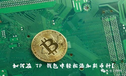 如何在 TP 钱包中轻松添加新币种?