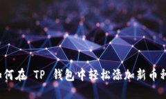 如何在 TP 钱包中轻松添加新币种？