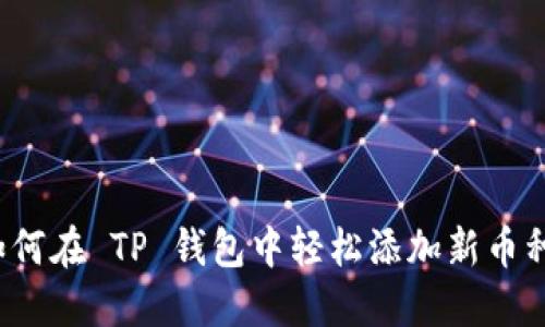 如何在 TP 钱包中轻松添加新币种?